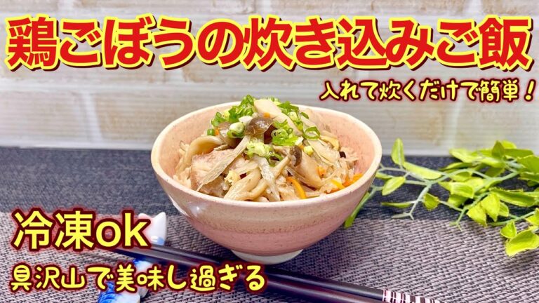 鶏ごぼうの炊き込みご飯の作り方♪入れて炊くだけで簡単！鶏とごぼう等の旨味が米に染み込み最高に美味しい。冷凍ok！作り置きやお弁当にも最適！