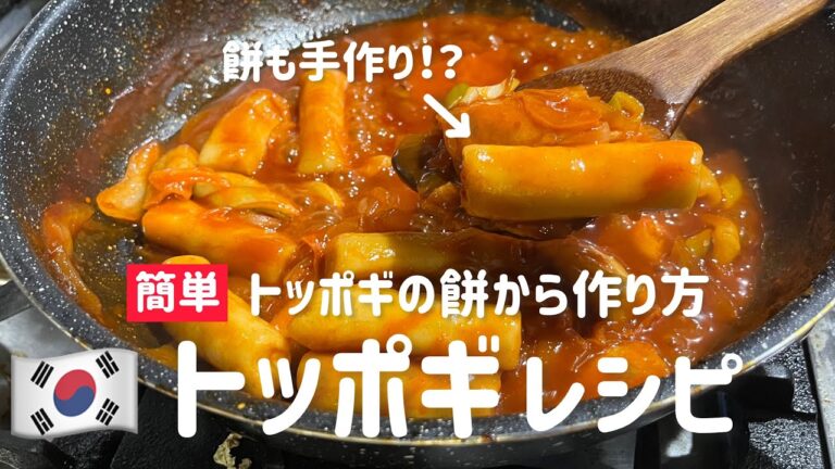 トッポギの餅から作れるトッポギのレシピ(完璧にマスター編)