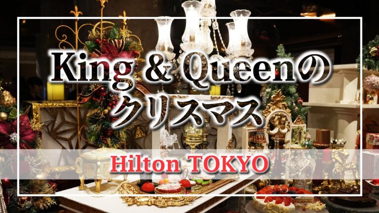 【スイーツビュッフェ】King & Queenのクリスマス：Hilton TOKYO