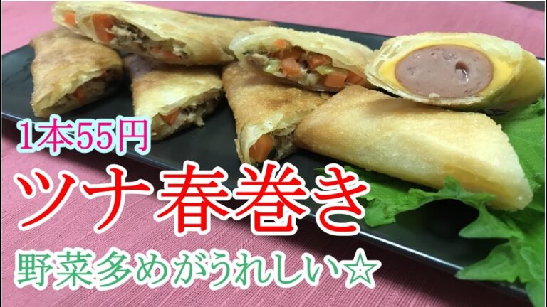 【節約生活】ツナの春巻き！安い食材でしかも美味しくて幸せ～♪