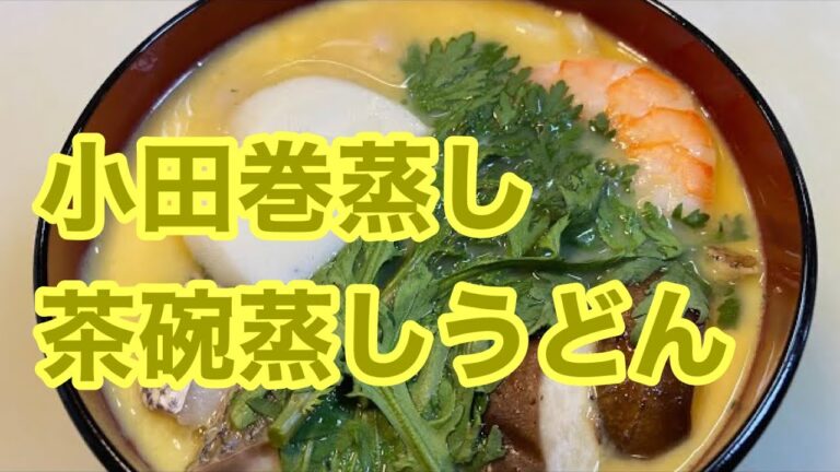 #22【簡単】小田巻蒸し（茶碗蒸しうどん）をおんちうどんで作ってみた結果、、