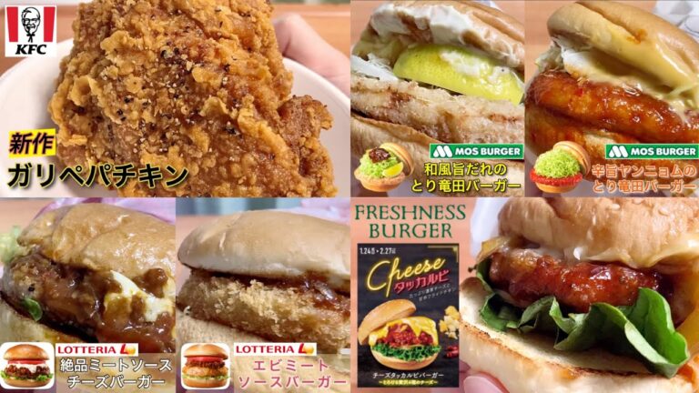 【新作バーガー】モスバーガー、ロッテリア、ケンタッキー、フレッシュネスバーガー（期間限定商品を食べ比べ）「辛旨ヤンニョムのとり竜田」「絶品ミートソース」「ガリペパチキン」「チーズタッカルビ」