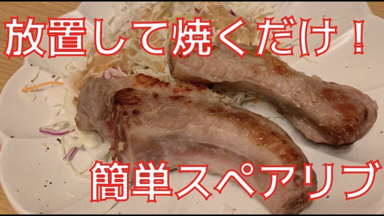 【簡単】圧力鍋を使って激うまスペアリブを作りました