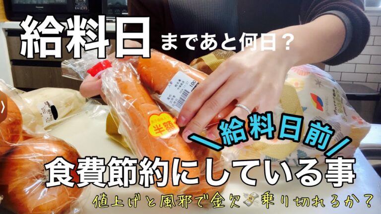 【食費節約】予算が残りわずかなので節約主婦本気出す。真似をすれば食費が下がる。食費3万円のご飯🍚