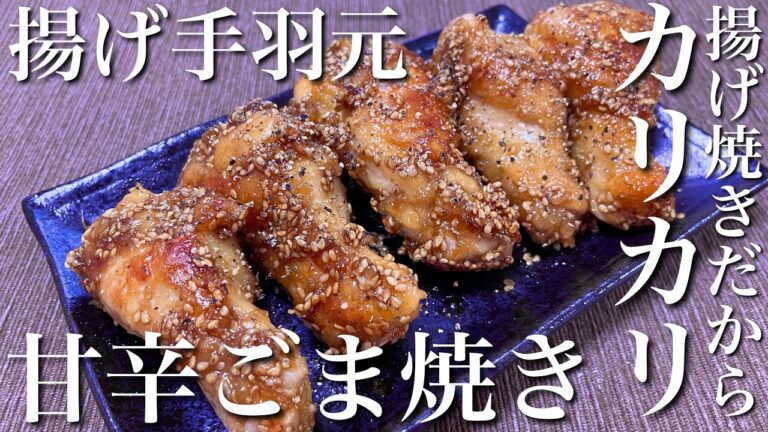 【揚げ焼きカリカリ‼︎】揚げ手羽元の甘辛ごま焼きの作り方【簡単おつまみ】【おうち居酒屋】