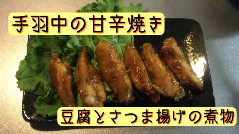 【主婦料理動画】手羽中の甘辛焼きと豆腐とさつま揚げのあっさり煮を作ります！！