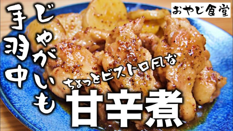 【ビストロ風！手羽中とジャガイモの甘辛煮】和風だしに粒マスタードのナイスコラボレーション。ご飯がすすむおかずです。