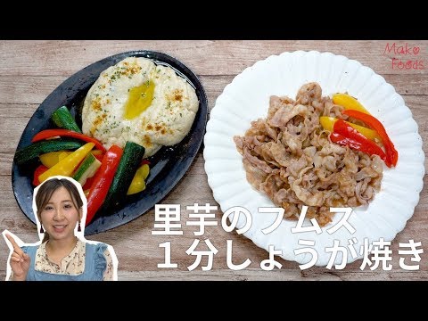 世界の料理☆1分おかず【里芋のフムス】【1分しょうが焼】家政婦マコのかんたん料理紹介！