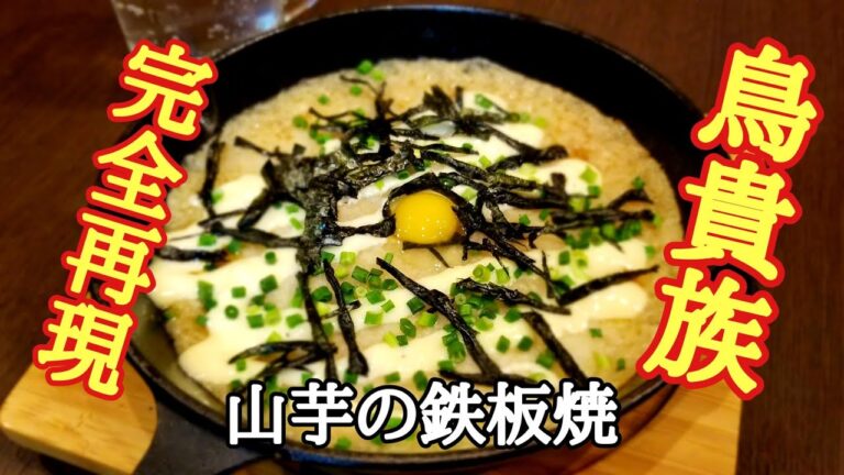 【お家居酒屋】鳥貴族完再現！山芋の鉄板焼き！の作り方！