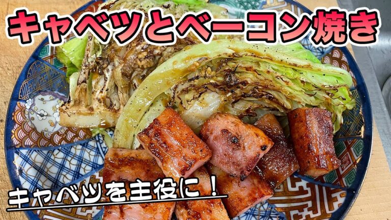 【キャベツレシピ】ベーコンの脂をたっぷり吸わせてキャベツを美味しく食べる！キャベツとベーコン焼きの作り方。