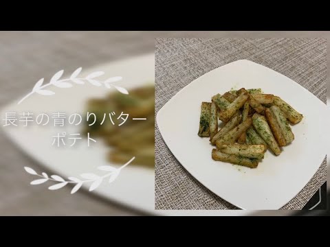 【居酒屋風】長芋の青のりバターポテト