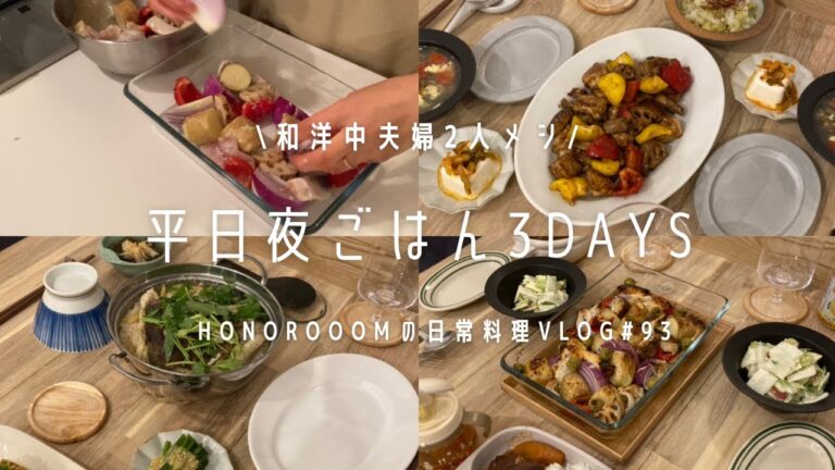 【レシピあり】平日3日間の夜ごはん作り。/息子ギャン泣きの日、帰りの連絡通知来ず大慌てな日、病院帰りの日。#主婦 #料理vlog #子育て #ぎゅうぎゅう焼き #鯛めし #酢鶏