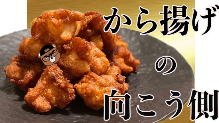 【超絶品】冷めても美味しい！！万能ダレを使った鶏の唐揚げの向こう側！