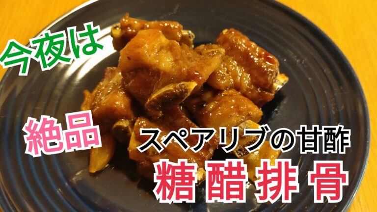 【うちの中国料理】糖醋排骨(スペアリブの甘酢)