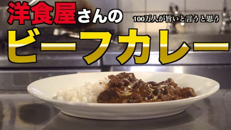 【プロ】洋食屋さんのビーフカレー【過去最高のレシピ】