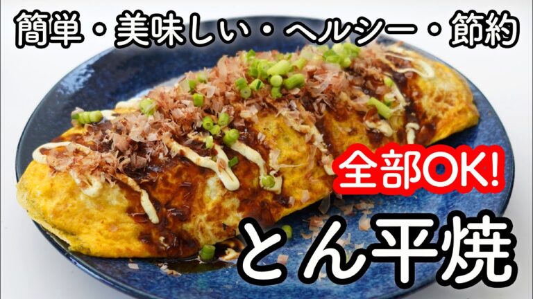 レンジ無しで簡単「とん平焼き」キャベツたっぷり入ってボリューム満点！しっかり炒めた具が美味しい‼