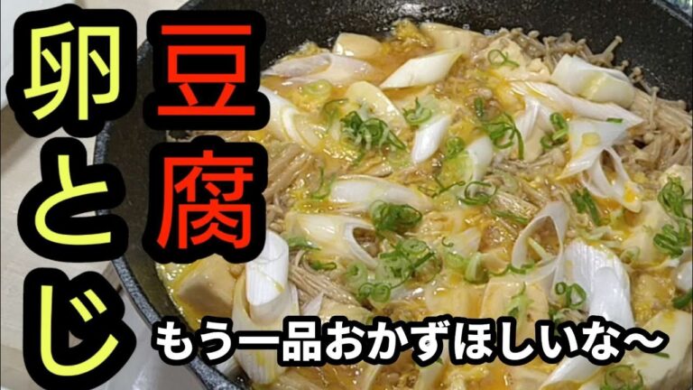 油なし！煮るだけ！メチャクチャ旨簡単【豆腐の卵とじ】