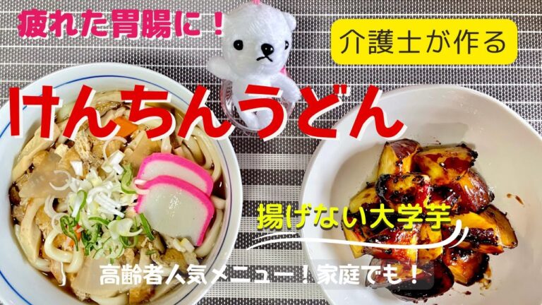 【介護士が作る】高齢者人気メニュー☆【疲れた胃腸を労わる☆けんちんうどん】『揚げない大学芋』