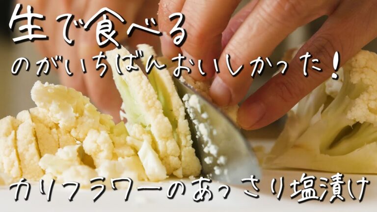 パリパリ止まらないおいしさ！塩でもむだけ の「 カリフラワー の あっさり塩漬け 」が新感覚！【 ちょこっと漬け ♯20】｜kufura [クフラ]