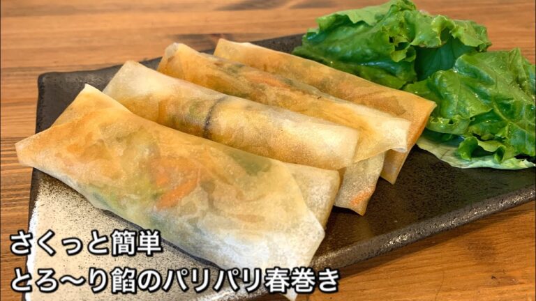 【さくっと簡単料理　♯322】とろ〜り餡のパリパリ春巻き〜SPRING ROLL〜