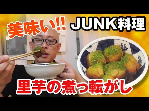 #料理 #クッキング #一人暮らし 【おいしい簡単レシピ　里芋の煮っ転がし 】JUNK出汁で作るオカズ味！