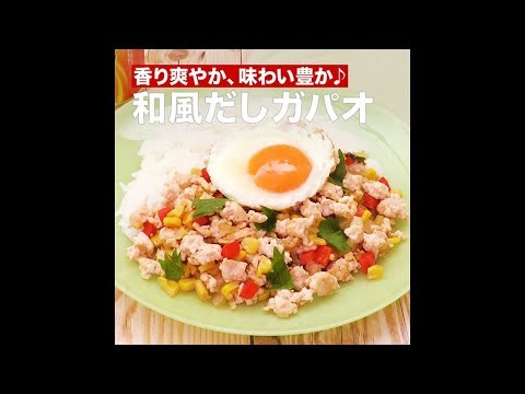 【レシピ】キッコーマン 濃いだし本つゆ 「和風だしガパオ」