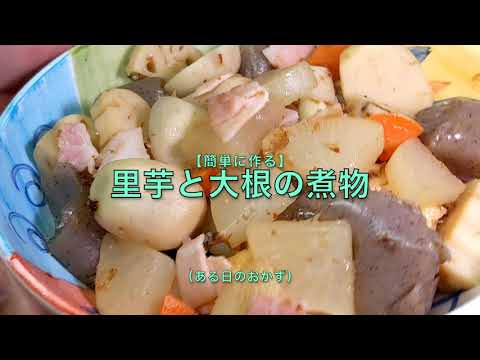 【簡単に作る】里芋と大根の煮物（ある日のおかず）