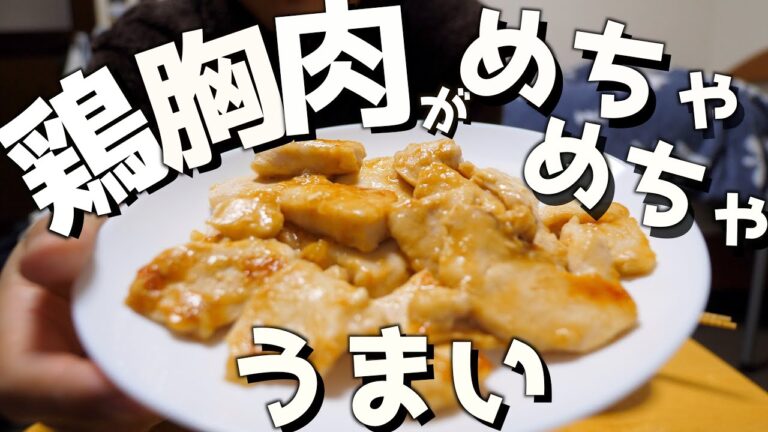 『筋肉飯』箸が止まらない⁉︎絶品鶏胸肉レシピ‼︎