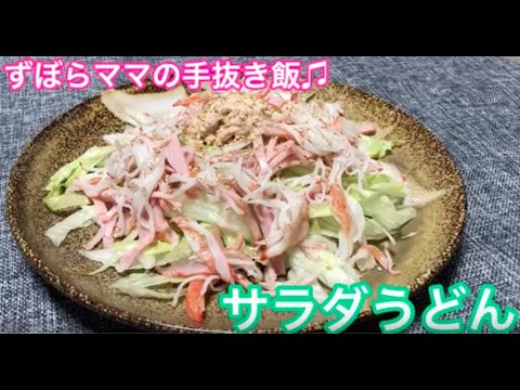 さっぱり♬【サラダうどん】ずぼらママの手抜き飯♬