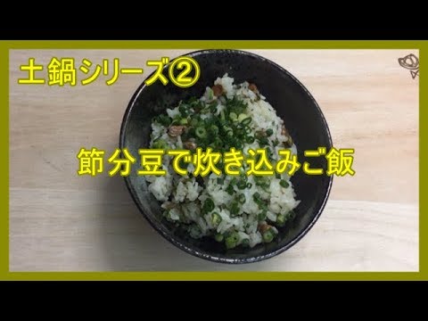 じぱんぐ丸Channel　節分豆で炊き込みご飯