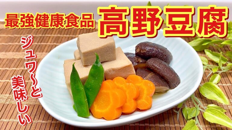 高野豆腐の煮物の作り方♪健康効果抜群！ジュワ～と味しみしみで美味しい！作り置きにも便利！