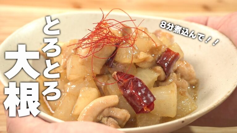 【大根レシピ】8分煮込んでとろとろ大根！簡単中華