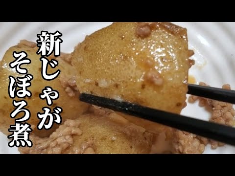 【おうちごはん】旬の新じゃが‼️ホクホクじゃがいもとそぼろが美味し過ぎた‼️