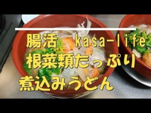 【簡単料理の方法】腸活根菜類の煮込みうどん