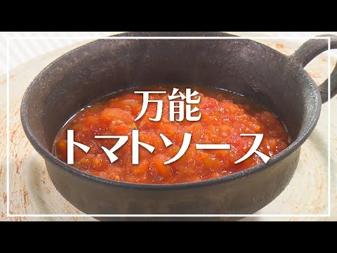 【1分動画】万能トマトソース