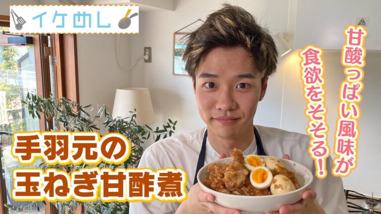 イケめし【甘酸っぱい風味がご飯に合う！手羽元の玉ねぎ甘酢煮】