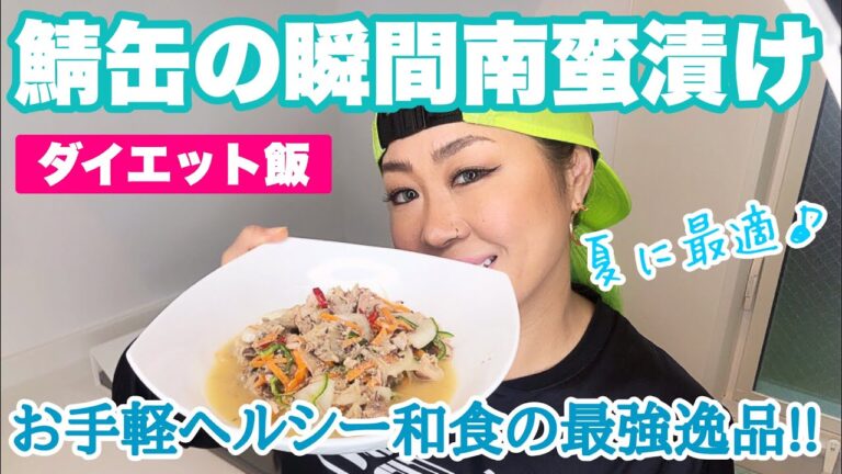 【ダイエット飯】アッという間に完成！「サバ缶の南蛮漬け」おつまみ・夜食にも最適！！【糖質オフレシピ】