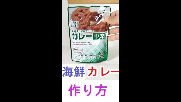 超美味しいシーフードカレーの作り方 #Shorts