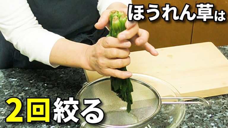 ほうれん草の絞り方のポイント！【ここが美味しくなるかどうかの分かれ目です】