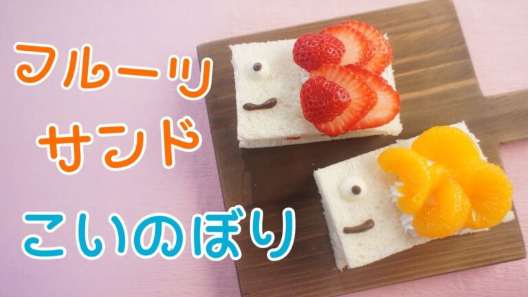 【フルーツサンド　こいのぼり】fruit sandwich 簡単レシピ簡単スイーツ