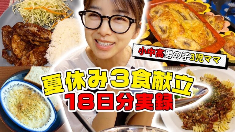 3児ママの夏休み3食献立18日間の記録！簡単時短レシピ【アラフォー主婦】