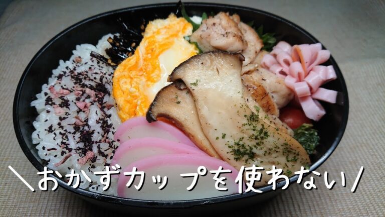 【2品弁当】娘の胃袋つかんだ！エリンギ/お弁当詰め方おかず10種類