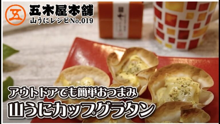 【山うにレシピ】おやつに！パーティーに！ギョウザの皮でカップグラタン。