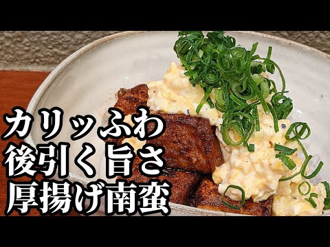 厚揚げ レシピ☆おつまみにオススメ 外はカリッと中はふわとろの厚揚げ南蛮の作り方！