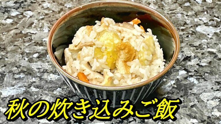 炊き込みご飯を簡単に作ります！栗入り秋のご飯、料理初心者も！