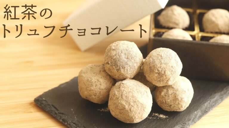 口溶けなめらか【紅茶トリュフ】【tea truffle chocolate】の作り方/パティシエが教えるお菓子作り！