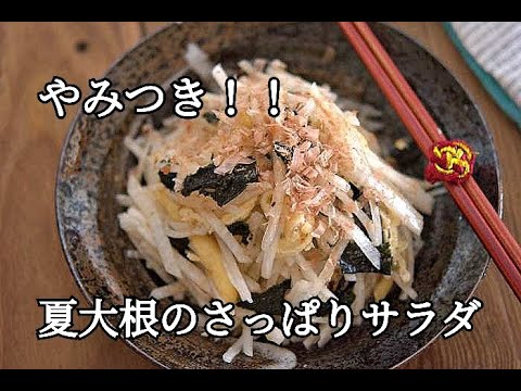 【大根レシピ】夏大根はサラダが美味しい！梅ドレッシングの和風大根サラダの作り方