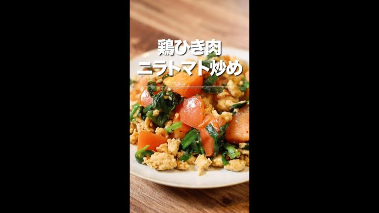 ピリ辛でご飯がススム！鶏ひき肉ニラトマト炒め！