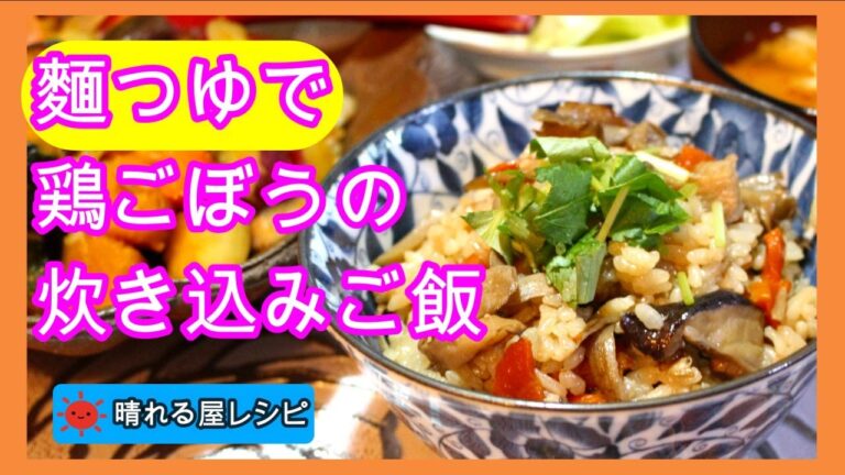 麵つゆで♪鶏ごぼうの炊き込みご飯