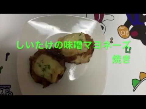 しいたけを美味しく料理・【焼きしいたけ 】【しいたけの味噌マヨネーズ焼き】チーズとしいたけが絶妙なコラボ‼️